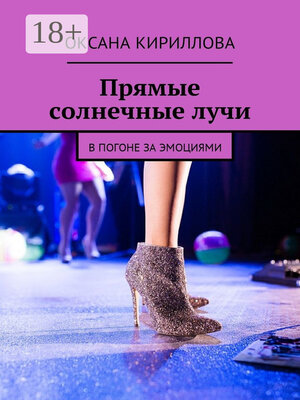 cover image of Прямые солнечные лучи. В погоне за эмоциями